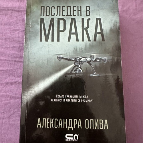 The Last One by Alexandra Oliva like new, Bulgarian