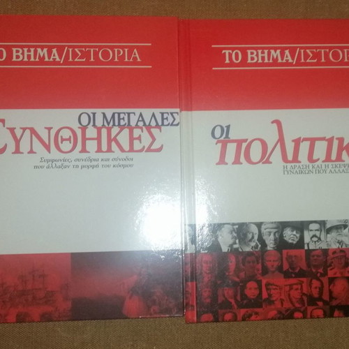 To Vima Istoria used 2 books 660 pages