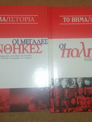 Το Βήμα Ιστορία μεταχειρισμένα 2 βιβλία 660 σελ.
