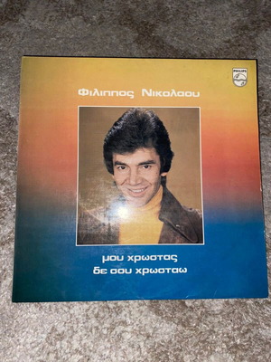 Filippos Nikolaou Mou Chrostas Den Sou Chrostao vinyl used, laiko