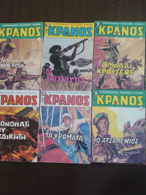 ΚΡΑΝΟΣ πολεμικά περιοδικά, πακέτο 10 τευχών