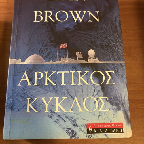 Arktikos Kyklos by Dan Brown, like new, Livani editions