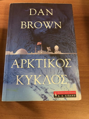 Arktikos Kyklos by Dan Brown, like new, Livani editions