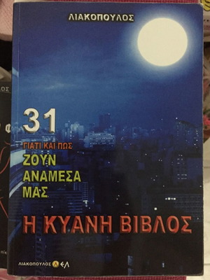 Η Κυανή Βίβλος Δημοσθένης Λιακόπουλος σαν καινούργιο