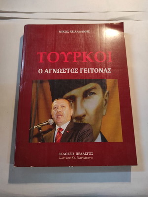 Τούρκοι: Ο άγνωστος γείτονας σαν καινούργιο