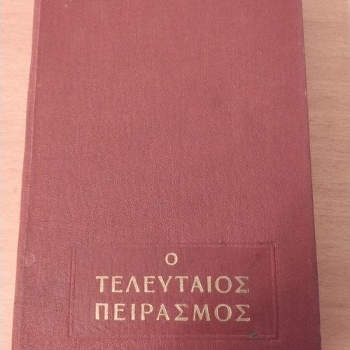 Nikos Kazantzakis O teleutaios peirasmós collectible book