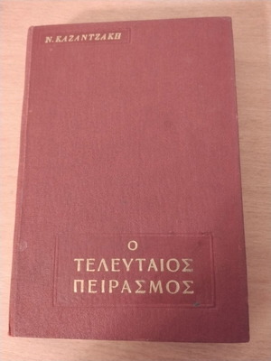 Nikos Kazantzakis O teleutaios peirasmós collectible book