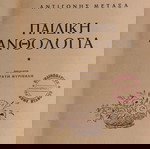  Αντιγόνη Μεταξά: Το βιβλίο του παιδιού της Αντιγόνης Μεταξά