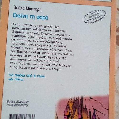 Book Ekini ti fora used, teenage literature by Voula Mastori