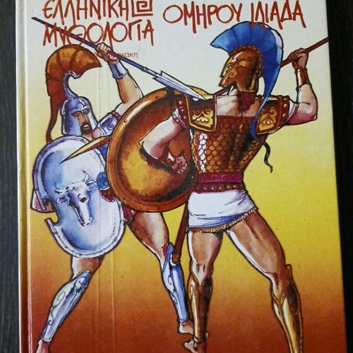 Greek Mythology Homer Iliad book used, Manolis Dimitrakakis 1989