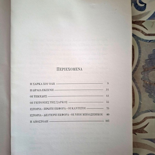 The Sarca Sou Oli book by Kostis Moskov like new, Greek literature
