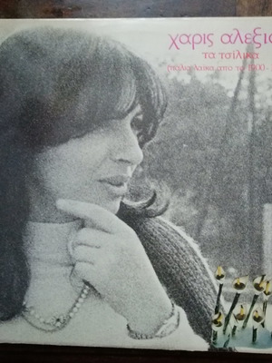 Haris Alexiou double vinyl record used