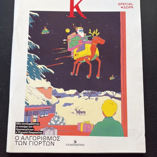 K magazines Kathimerini 2024-2025 collection