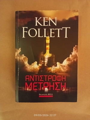 Ken Follett Antistrofi Metrisi book used, Greek edition