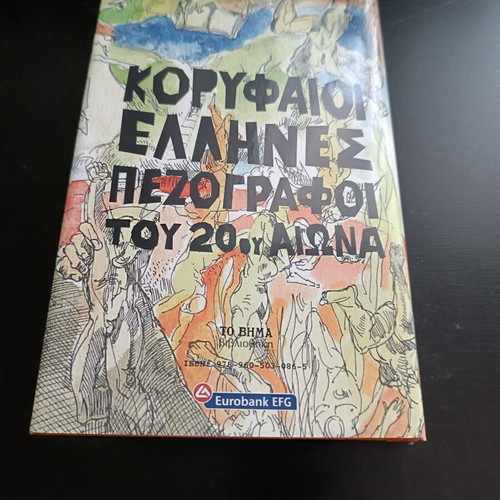 To Daimonio by Giorgos Theotokas like new, Greek literature
