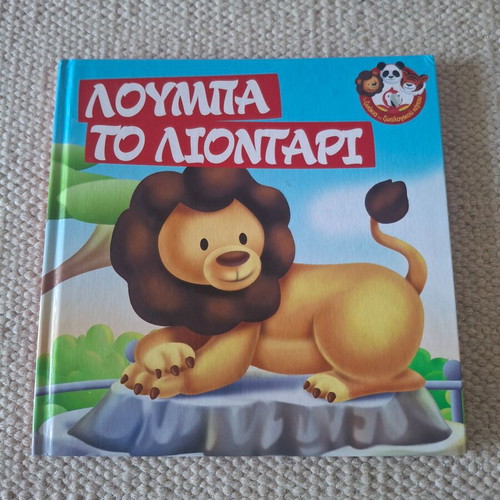 Εικονογραφημένο παιδικό βιβλίο Λούμπα το λιοντάρι