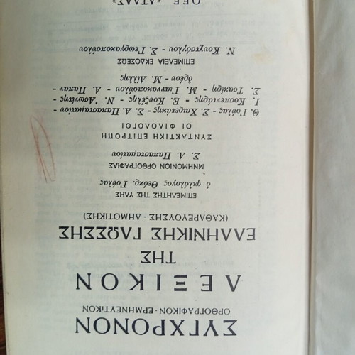 Modern Greek Language Dictionary used