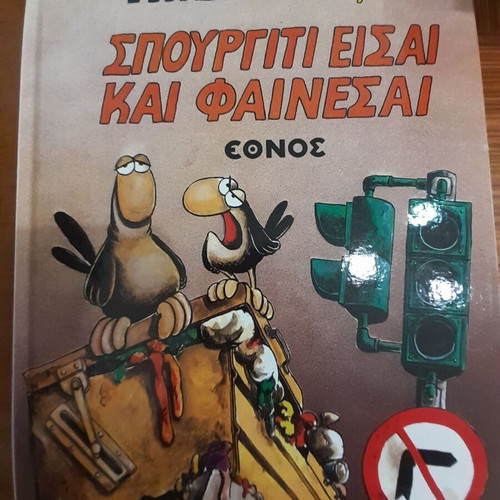 Spourgiti Eisai Kai Fainesai by Arka comic book like new