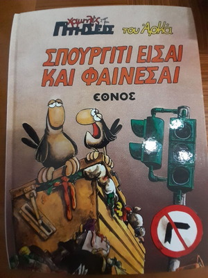 Spourgiti Eisai Kai Fainesai by Arka comic book like new