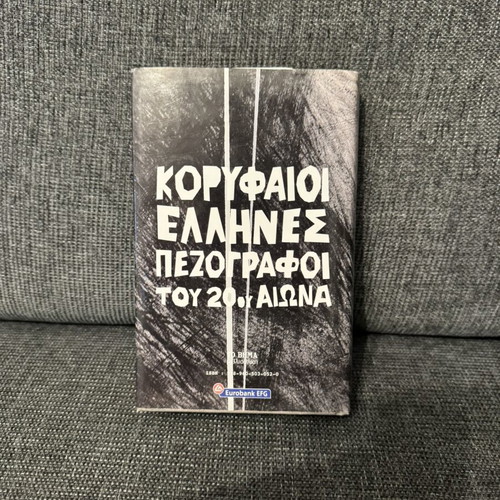 Dido Sotiriou Katedafizometha book