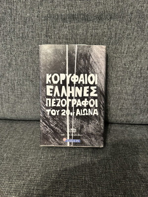 Dido Sotiriou Katedafizometha book