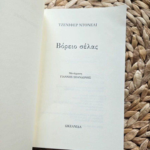 Northern Lights by Jennifer Donnelly used, Greek edition
