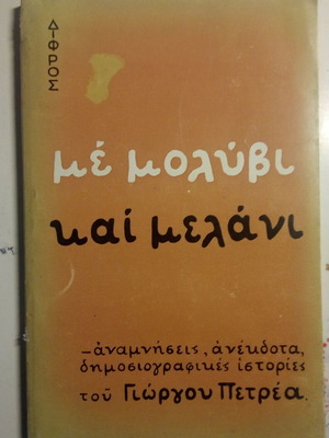 Με Μολύβι και Μελάνι μεταχειρισμένο, αναμνήσεις και δημοσιογραφικές ιστορίες