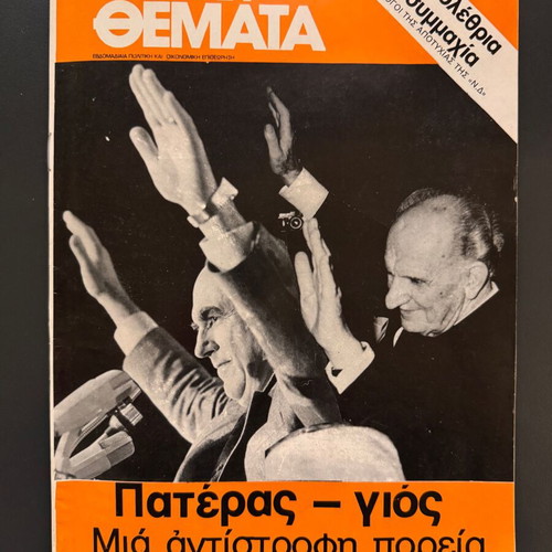 Politika Themata magazine 23-29 October 1981 used