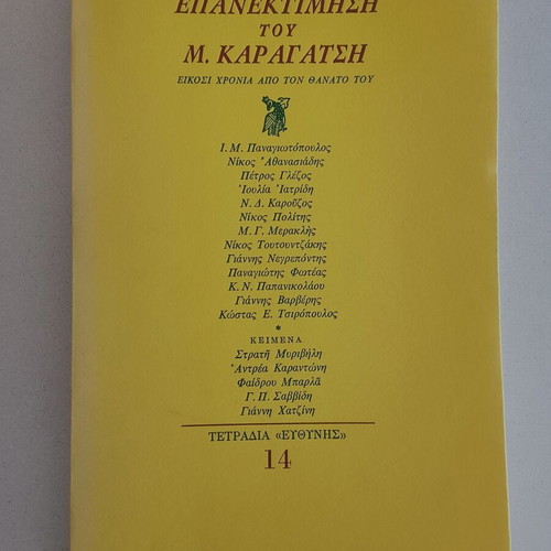 Epanektimisi tou M. Karagatsi magazine used, Greek literature