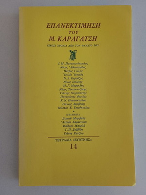 Epanektimisi tou M. Karagatsi magazine used, Greek literature