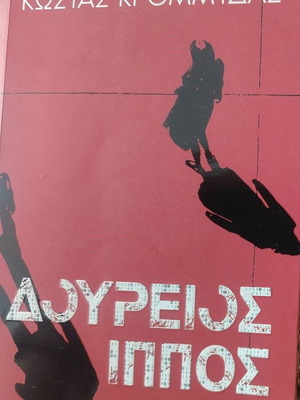 Μυθιστόρημα Δούρειος Ίππος του Κώστα Κρομμύδα