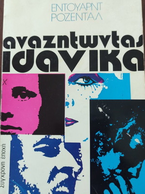 Book Anazitontas Idanika by Edward Rosenthal like new, science