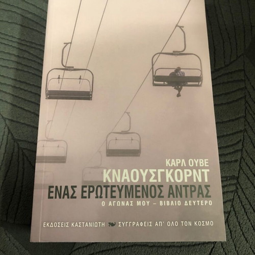Enas Erotevmenos Antras O Agonas Mou book new