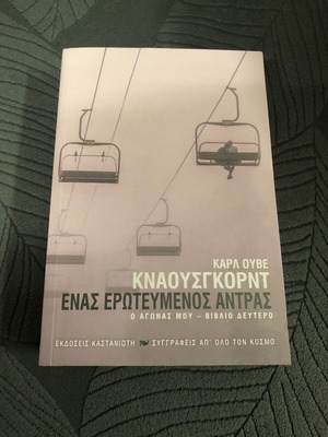 Enas Erotevmenos Antras O Agonas Mou book new