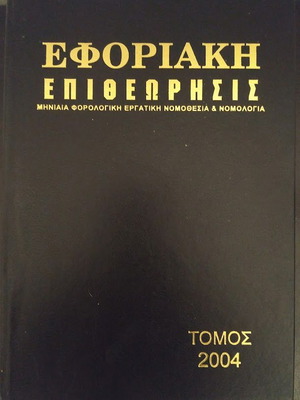 Eforiaki Epitheorisi Volume 24 2004 like new