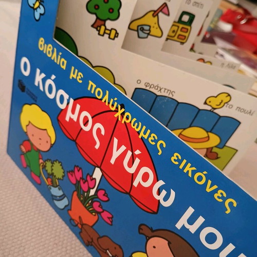 Children's book O kosmos gyro mou like new