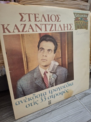 Στέλιος Καζαντζίδης Ανέκδοτα τραγούδια 2 LP μεταχειρισμένο, λαϊκό