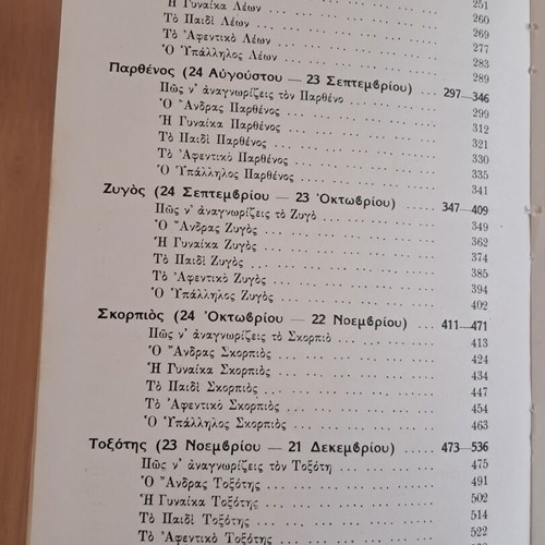 Apokryphes Epistimes Ta Zodia by Linda Goodman used, Orfanidis editions