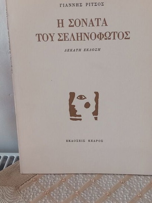 Γιάννης Ρίτσος Η Σονάτα του Σεληνόφωτος