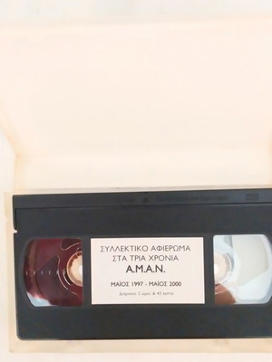 Συλλεκτικό αφιέρωμα Α.Μ.Α.Ν. (ΜΕΤΡΟ) κασέτα βίντεο μεταχειρισμένη