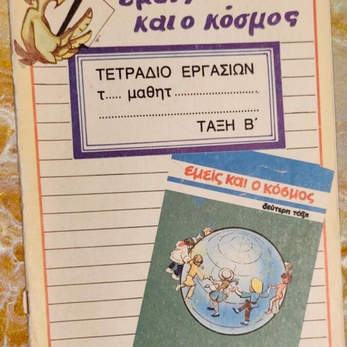 Emis kai o Kosmos Grade B workbook used