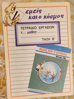 Emis kai o Kosmos Grade B workbook used
