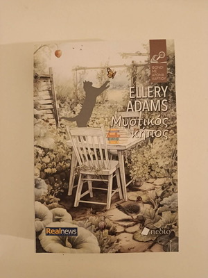 Ellery Adams The Secret Garden book like new, Greek