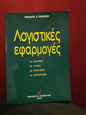 Λογιστικές Εφαρμογές 1η Έκδοση Καινούργιο