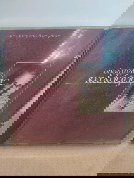 ΑΠΟΣΤΟΛΟΣ ΚΑΛΔΑΡΑΣ ΤΑ ΤΡΑΓΟΥΔΙΑ ΜΟΥ CD ΛΑΪΚΟ