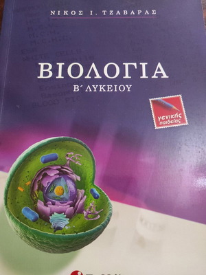 Βιολογία Β' Λυκείου Καινούργιο