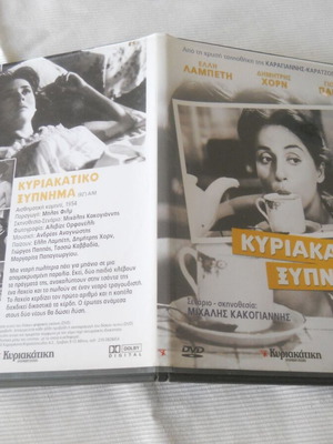 Κυριακάτικο Ξύπνημα DVD μεταχειρισμένο, ελληνική ταινία