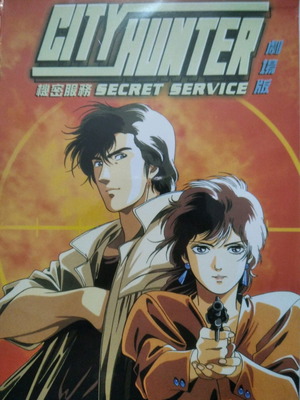City Hunter Secret Service DVD μεταχειρισμένο με αγγλικούς υπότιτλους