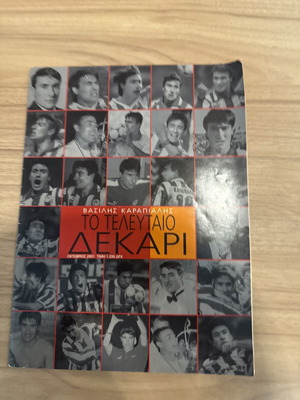 Το Τελευταίο Δεκάρι αφιερωματικό ποδοσφαιρικό περιοδικό για τον Βασίλη Καραπιάλη, 2001