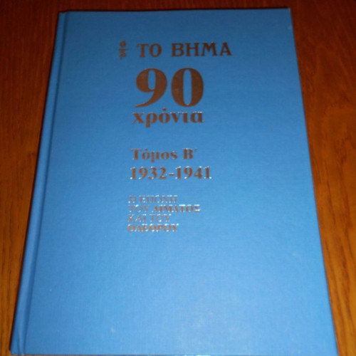 To Vima 90 Years used volumes, 1922-1941, set of 2